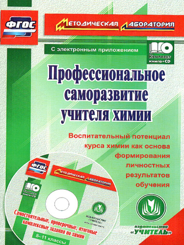 Профессиональное саморазвитие учителя химии + CD