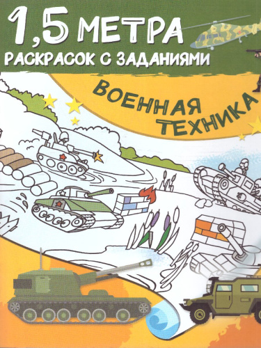 Военная техника. Полтора метра раскрасок
