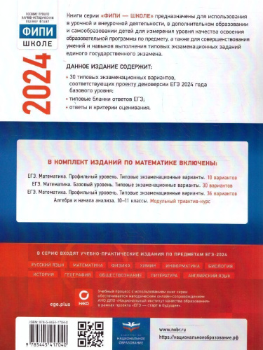 ЕГЭ-2024. Математика. Типовые экзаменационные варианты: 30 вариантов. Базовый уровень