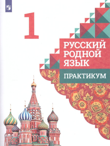 Русский родной язык 1 класс. Практикум