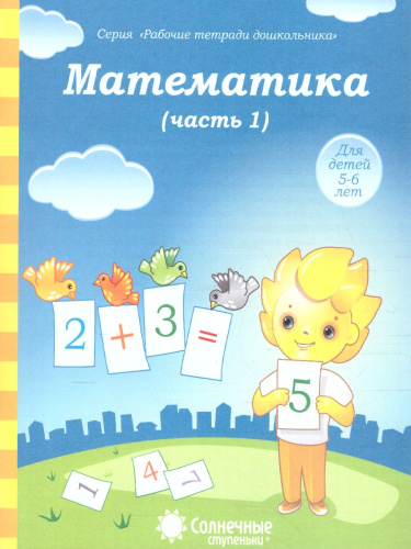 Математика. Часть 1. Рабочая тетрадь для детей 5-6 лет