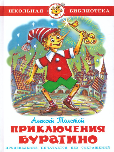 Приключения Буратино