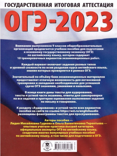 ОГЭ-2023. Английский язык. 10 тренировочных вариантов
