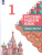 Русский родной язык 1 класс. Практикум