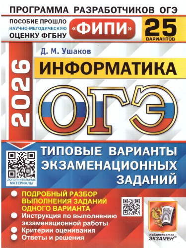 ОГЭ 2026 Информатика. Типовые варианты экзаменационных заданий. 25 вариантов. ФИПИ