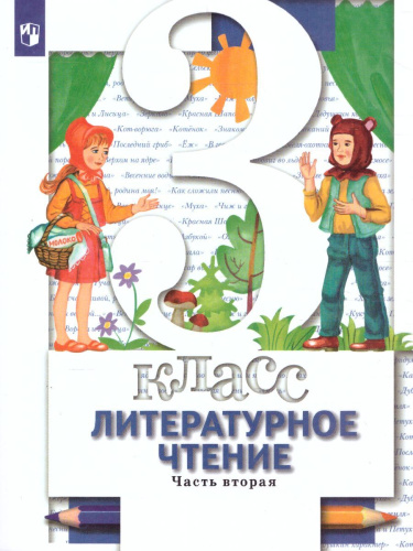 Литературное чтение 3 класс. Учебник. Часть 2