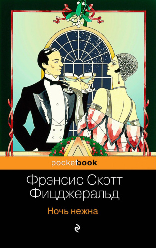 Ночь нежна / Pocket Book
