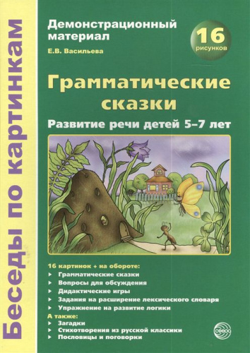 Беседы по картинкам. Грамматические сказки. Развитие речи детей 5-7 лет. 16 рисунков с текстом на обороте