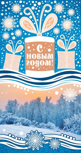 Открытка среднего формата. Счастливого Нового Года!