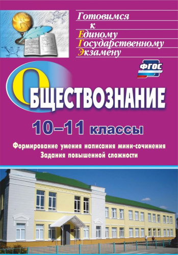 Обществознание 10-11 классы. Формирование умения написания эссе. Задания повышенной сложности