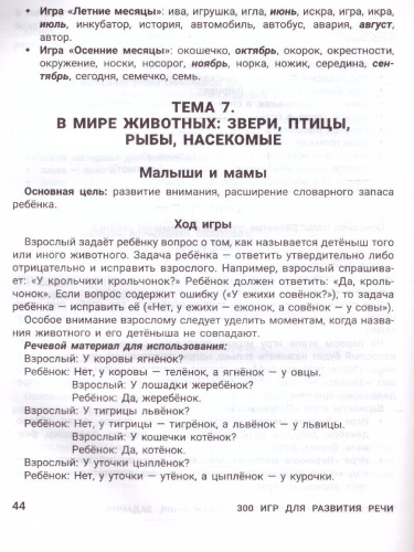 300 игр для развития речи:задания и упражнения для дошкол.и млад.школьников
