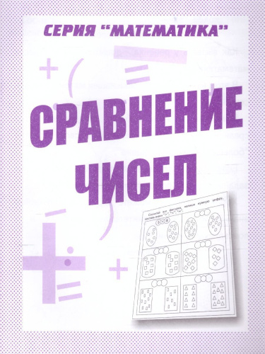 Сравнение чисел. Рабочая тетрадь