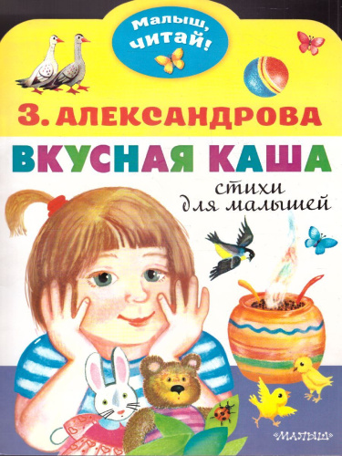 Вкусная каша. Стихи для малышей /Малыш, читай!