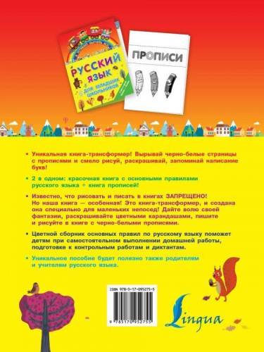 Русский язык для младших школьников 2 в 1. Учебник