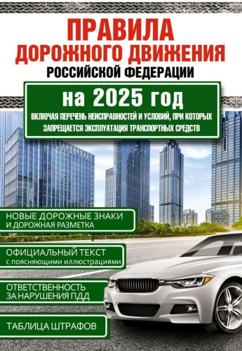 ПДД Российской Федерации на 2025 год. Включая перечень неисправностей
