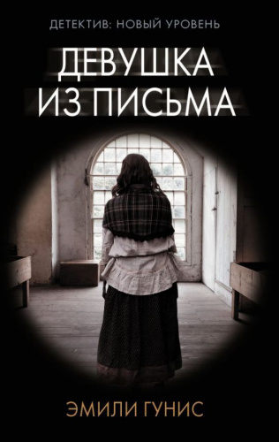 Девушка из письма /Психологический триллер