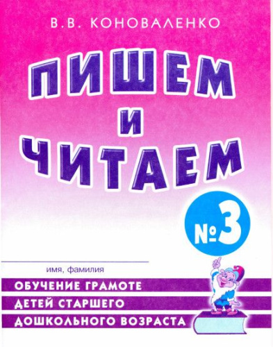 Пишем и читаем. В 4-х частях. Тетрадь №3. Обучение грамоте детей старшего дошкольного возраста