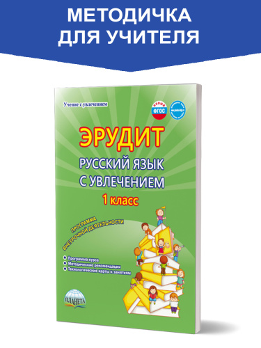 Эрудит. Русский язык с увлечением 1 класс