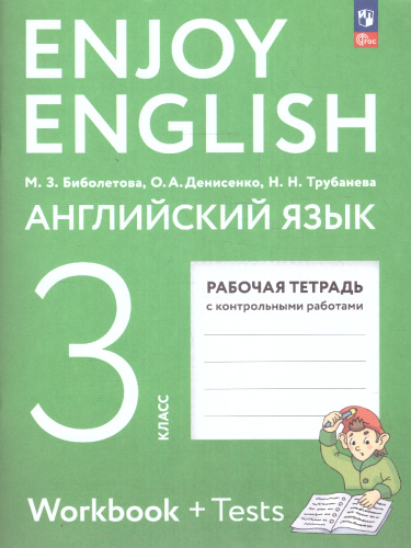 Английский с удовольствием 3 класс. Рабочая тетрадь.