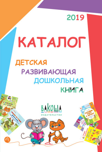 Каталог 2019. Детская развивающая дошкольная книга