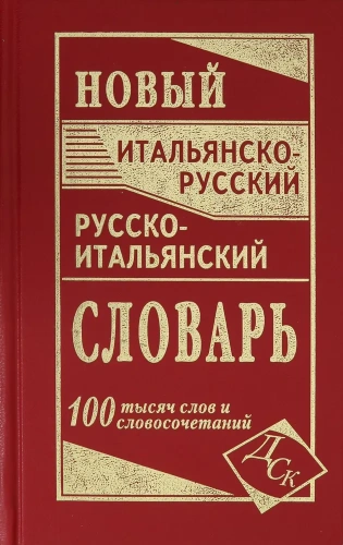 Словарь. Новый итальянско-русский русско-итальянский 100 000 слов и словосочетаний