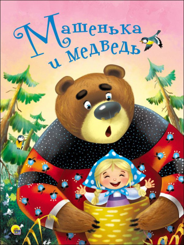 Машенька и медведь