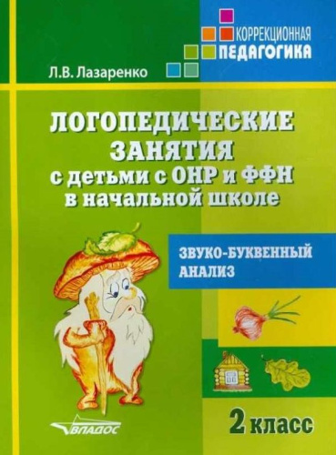 Логопедические занятия с детьми с ОНР и ФФН в начальной школе. 2 класс. Звуко-буквенный анализ