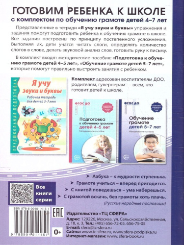Обучение грамоте детей 5-7 лет. Методическое пособие.ФГОС ДО
