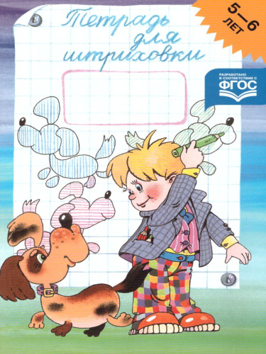 Тетрадь для штриховки (5-6 лет)