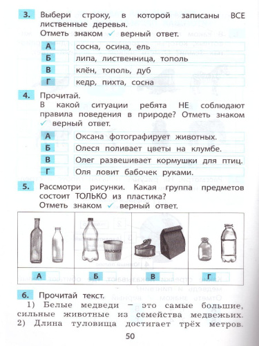Окружающий мир 1 класс. Мониторинг и формирование естественнонаучной грамотности