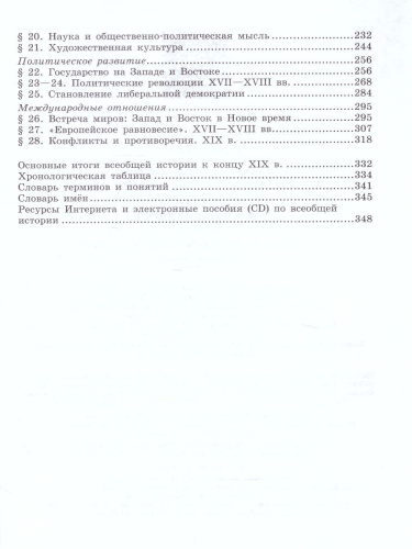 Всеобщая История 10 класс. С древнейших времен до конца ХIХ века. Учебник. Базовый уровень. ФГОС