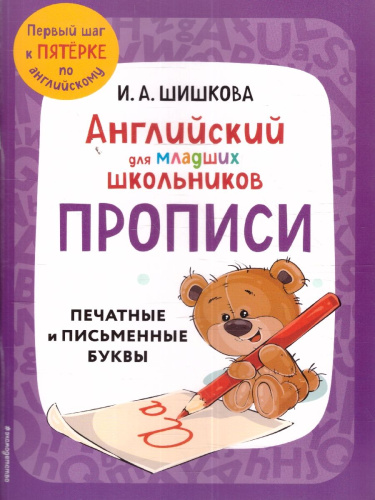 Английский для младших школьников. Прописи. Печатные и письменные буквы