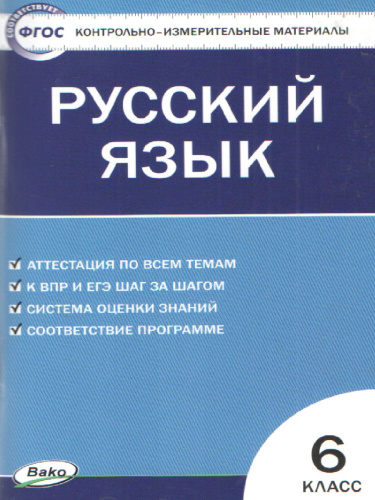 Русский язык 6 класс. Контрольно-измерительные материалы. ФГОС