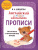 Английский для младших школьников. Прописи. Печатные и письменные буквы Английский для младших школьников. Прописи. Печатные и письменные буквы