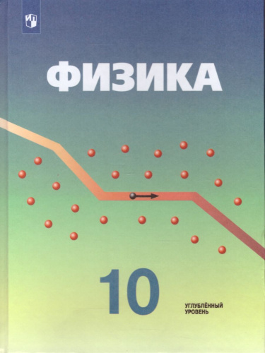 Физика 10 класс. Углубленный уровень. Учебник