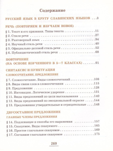 Русский язык 8 класс. Учебник в 2-х частях. Часть 1