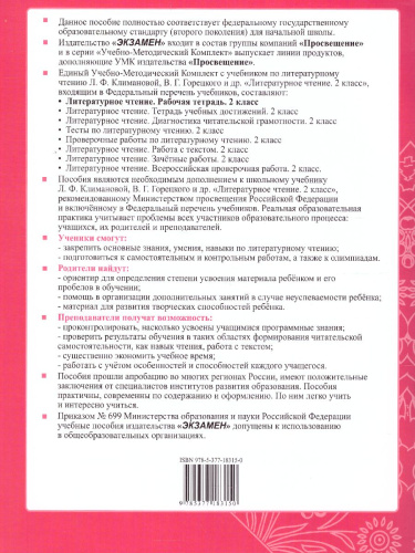 Литературное чтение 2 класс. Рабочая тетрадь. Часть 1. ФГОС