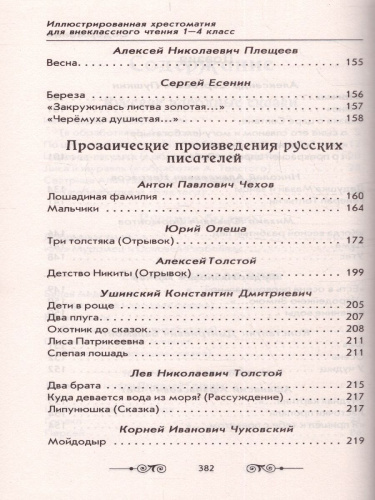 Хрестоматия для внеклассного чтения 1-4 класс. Большая иллюстрированная