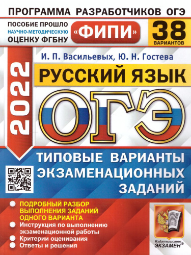 ОГЭ 2022 Русский язык 38 вариантов