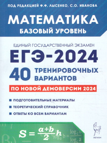 ЕГЭ-2024 Математика. Подготовка к ЕГЭ-2024. Базовый уровень. 40 тренировочных вариантов