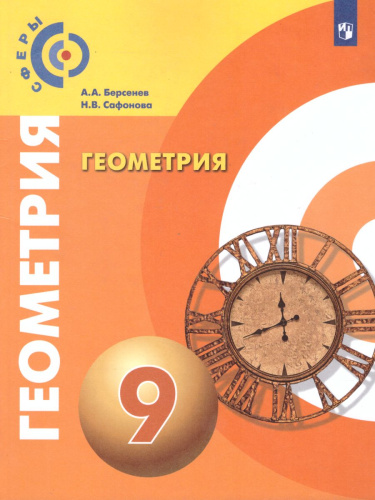 Геометрия 9 класс. Учебник