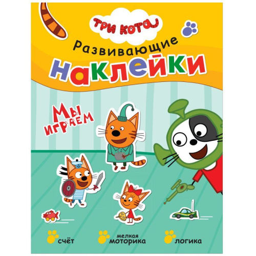 Три кота Развивающие наклейки Мы играем