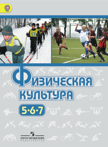 Физическая культура 5-7 класс. Учебник. ФГОС