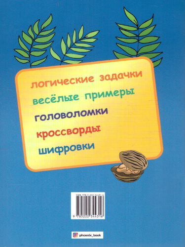 Логические задания для 2 класса Орешки для ума