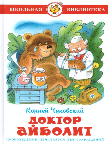 Доктор Айболит /ШБ