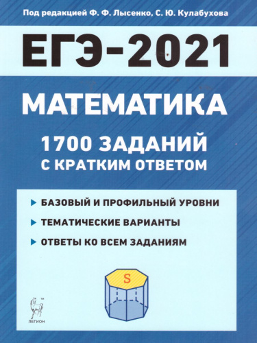 ЕГЭ. Математика 10-11 класс. 1700 заданий с кратким ответом. Базовый и профильный уровни