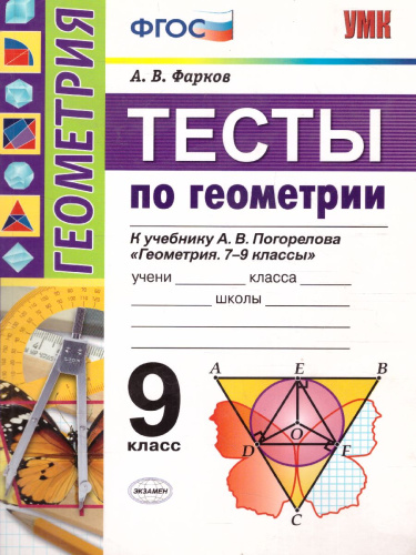 Геометрия 9 класс. Тесты. К учебнику А. В. Погорелова. ФГОС