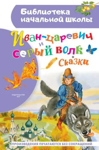 Иван-царевич и серый волк. Бибилиотека начальной школы