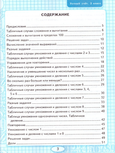 Математика 3 класс Рабочая тетрадь Устный счет. ФГОС