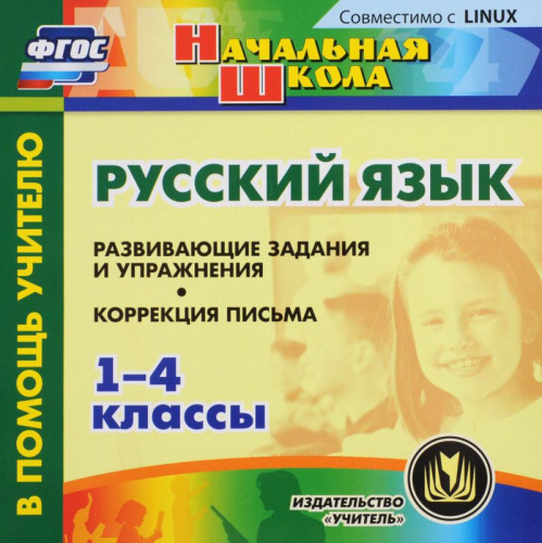 Русский язык 1-4 класс. Развивающие задания и упражнения. Коррекция письма (CD)